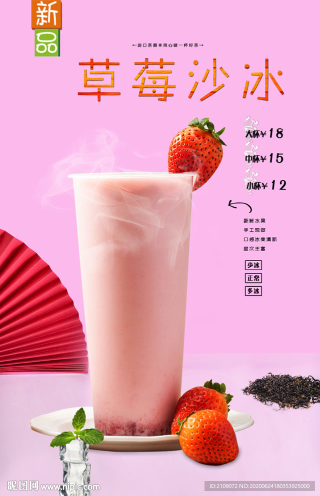 草莓沙冰