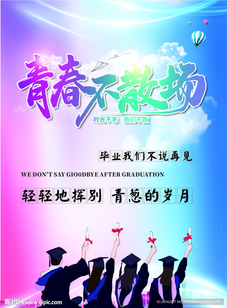 畢業(yè)季