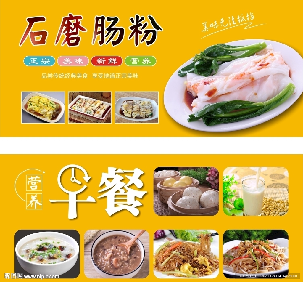 早餐石磨腸粉海報(bào)