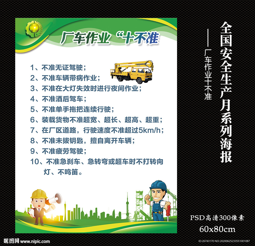 廠車作業十不準