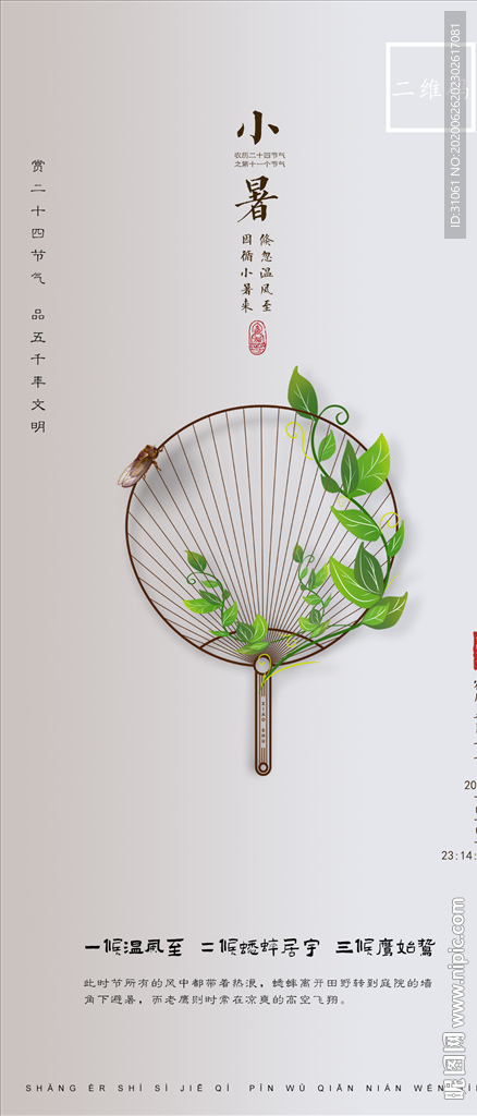 小暑海報