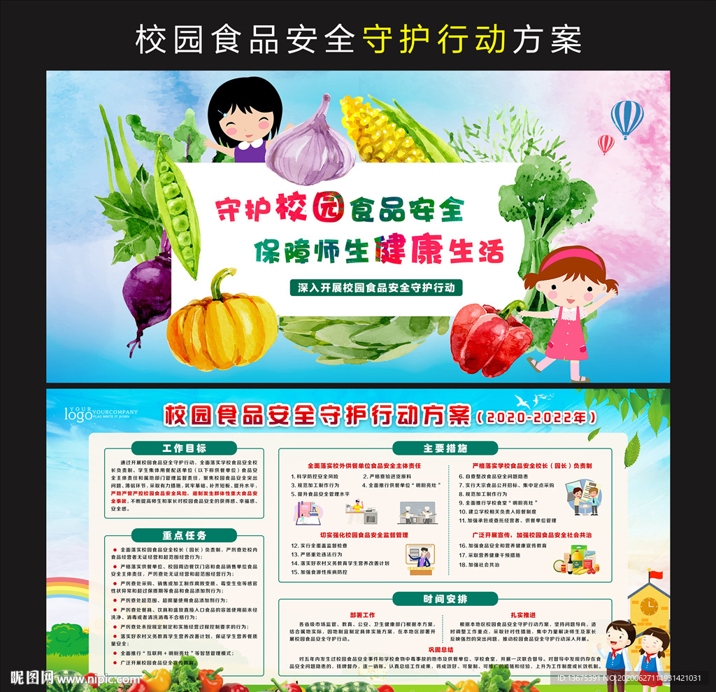 校園食品安全守護行動方案