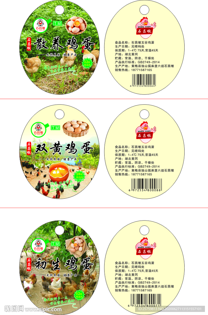 石昌墩雞蛋標(biāo)簽