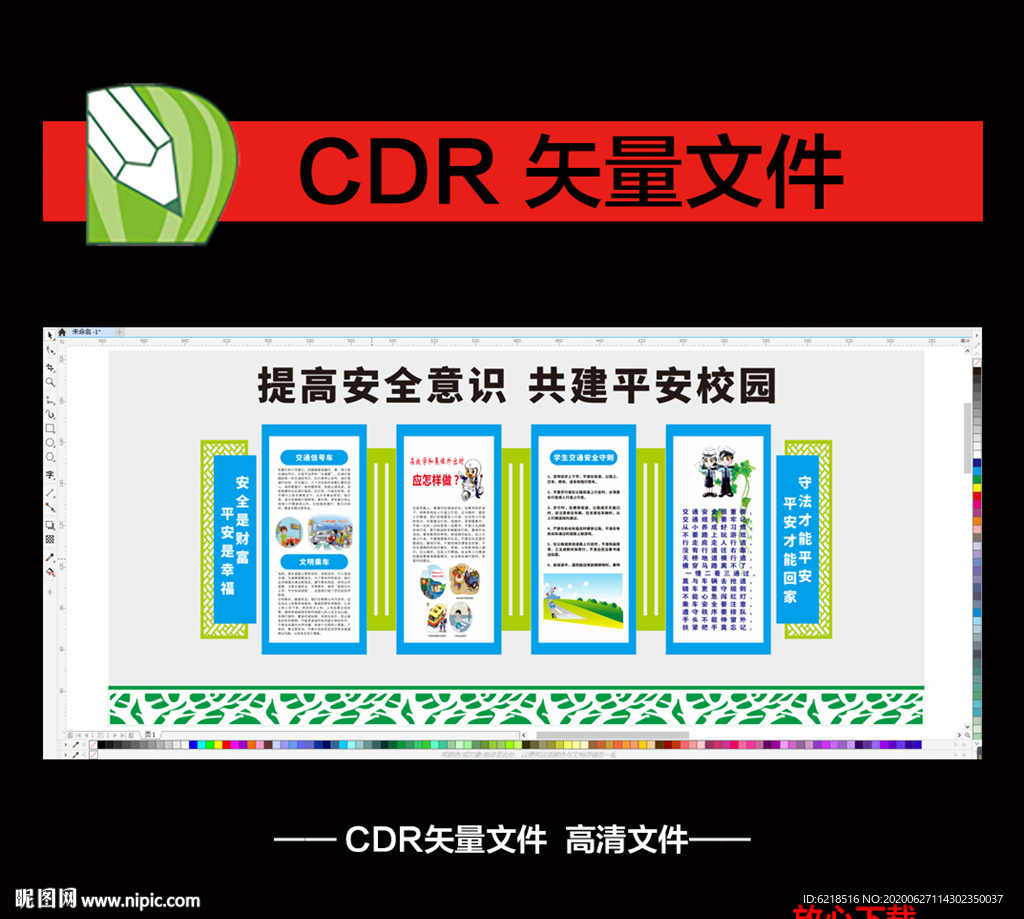 校園宣傳欄《提高安全意識》