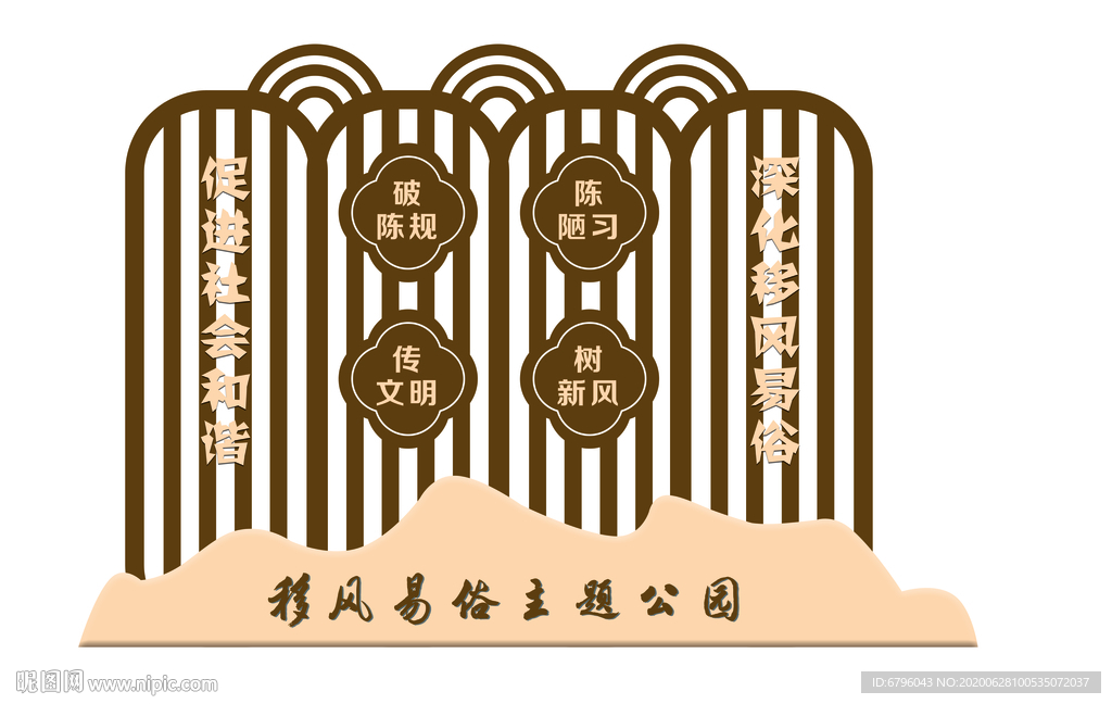 移風易俗主題公園