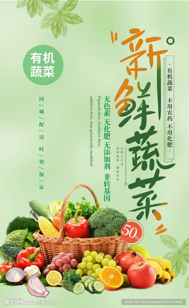 新鲜蔬菜 蔬菜水果海报 高品质