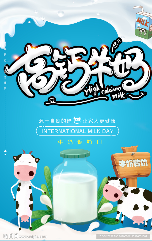 牛奶促销 高钙牛奶