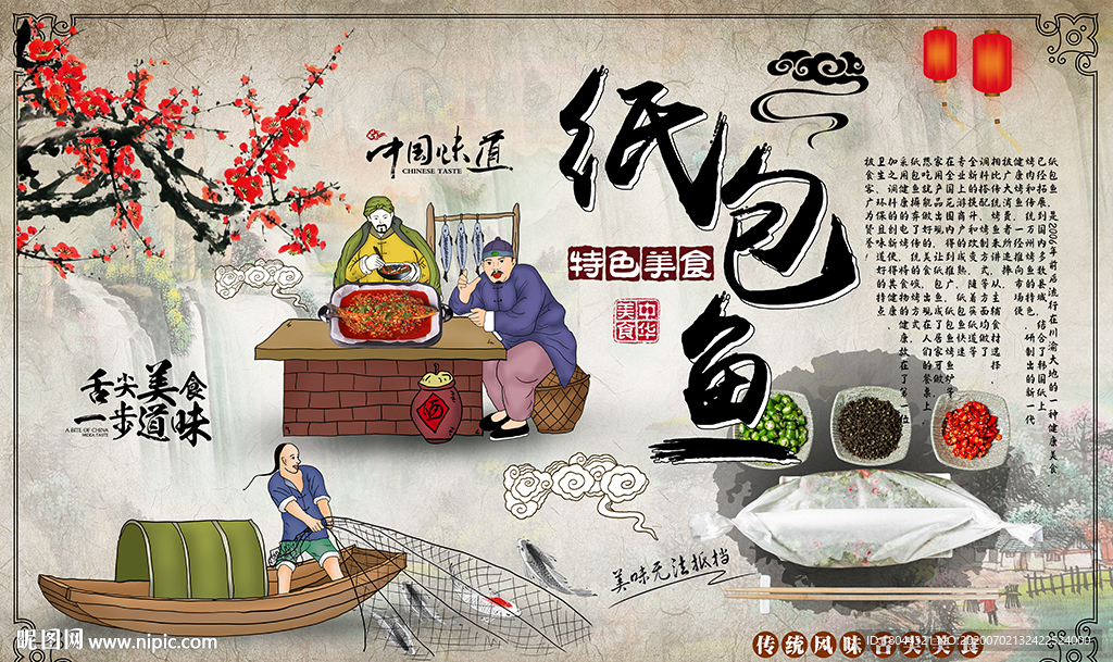 中国风美食纸包鱼工装背景墙