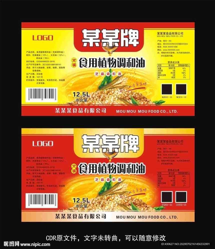 火锅食用植物调和油不干胶标签瓶