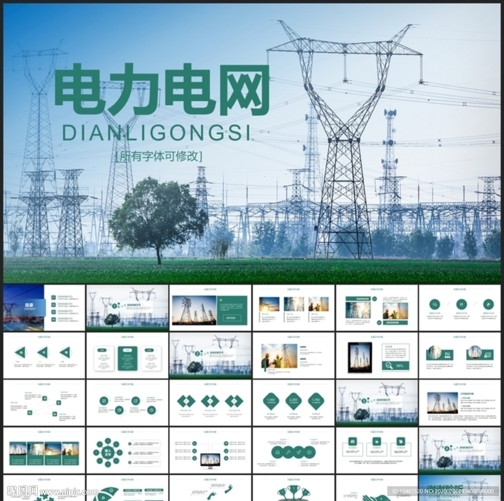 國家電網南方電網電力能源ppt