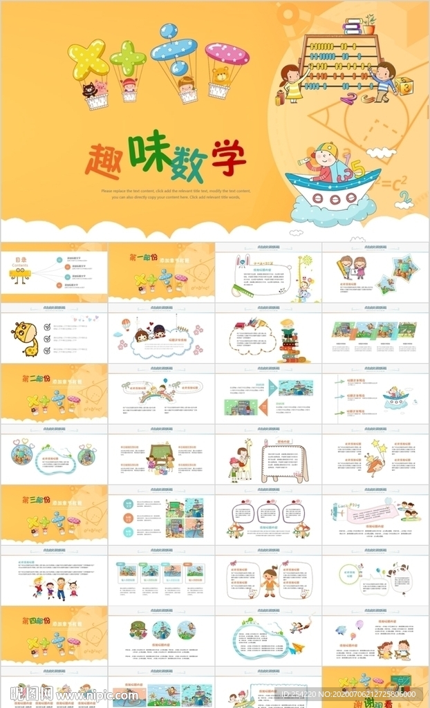 趣味數(shù)中小學(xué)數(shù)學(xué)教學(xué)課件PPT