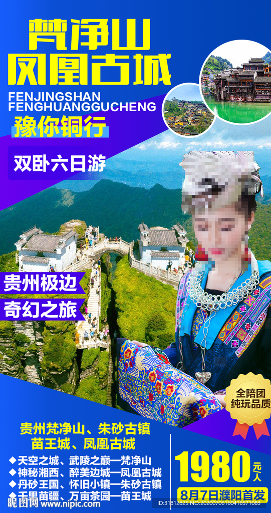 梵净山凤凰古城贵州旅游广告