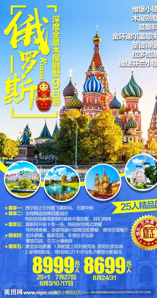 俄罗斯旅游海报设计俄罗斯旅游