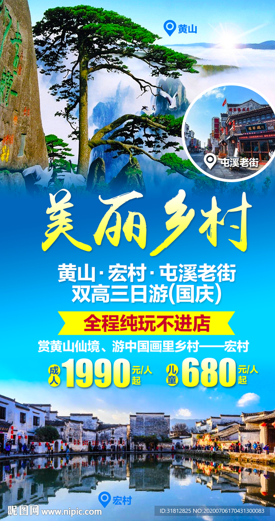 黄山旅游宏村旅游安徽旅海报设计