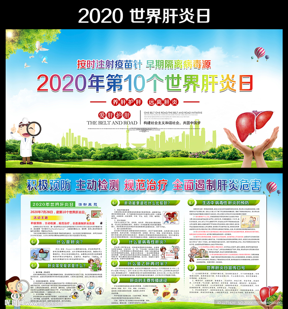 2020世界肝炎日