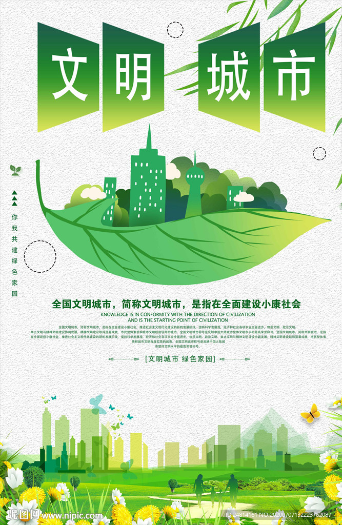 文明城市绿色唯美海报模板