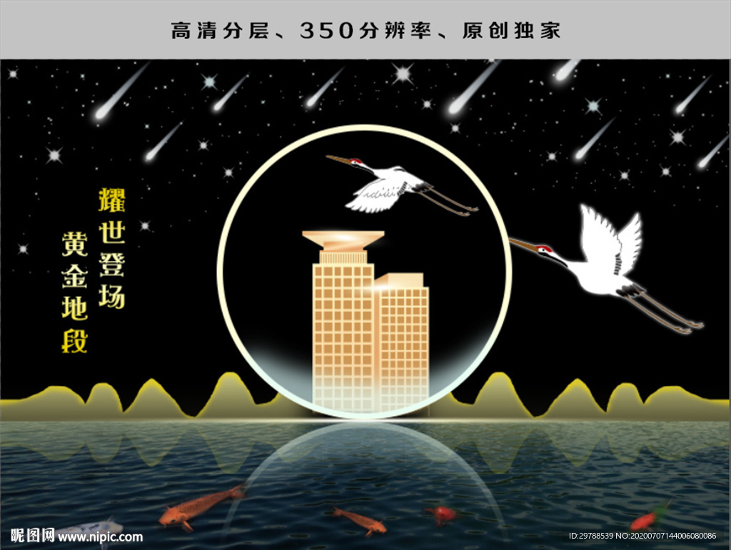 房地產(chǎn)海報(bào)白鶴流星寫字樓金魚倒