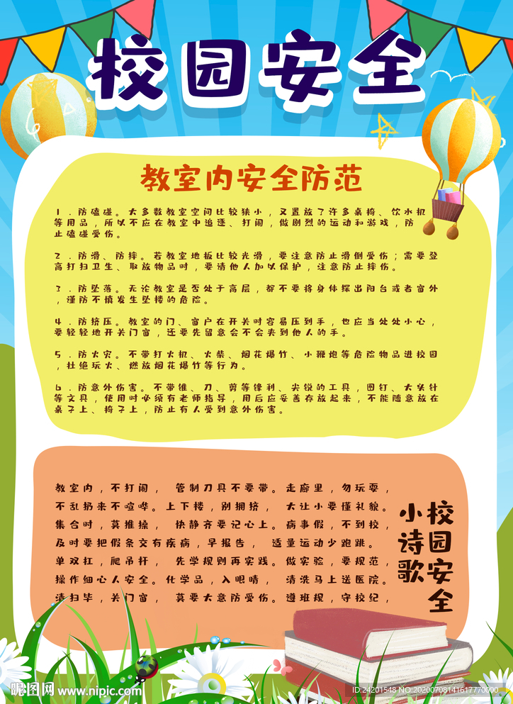 校園安全宣傳欄