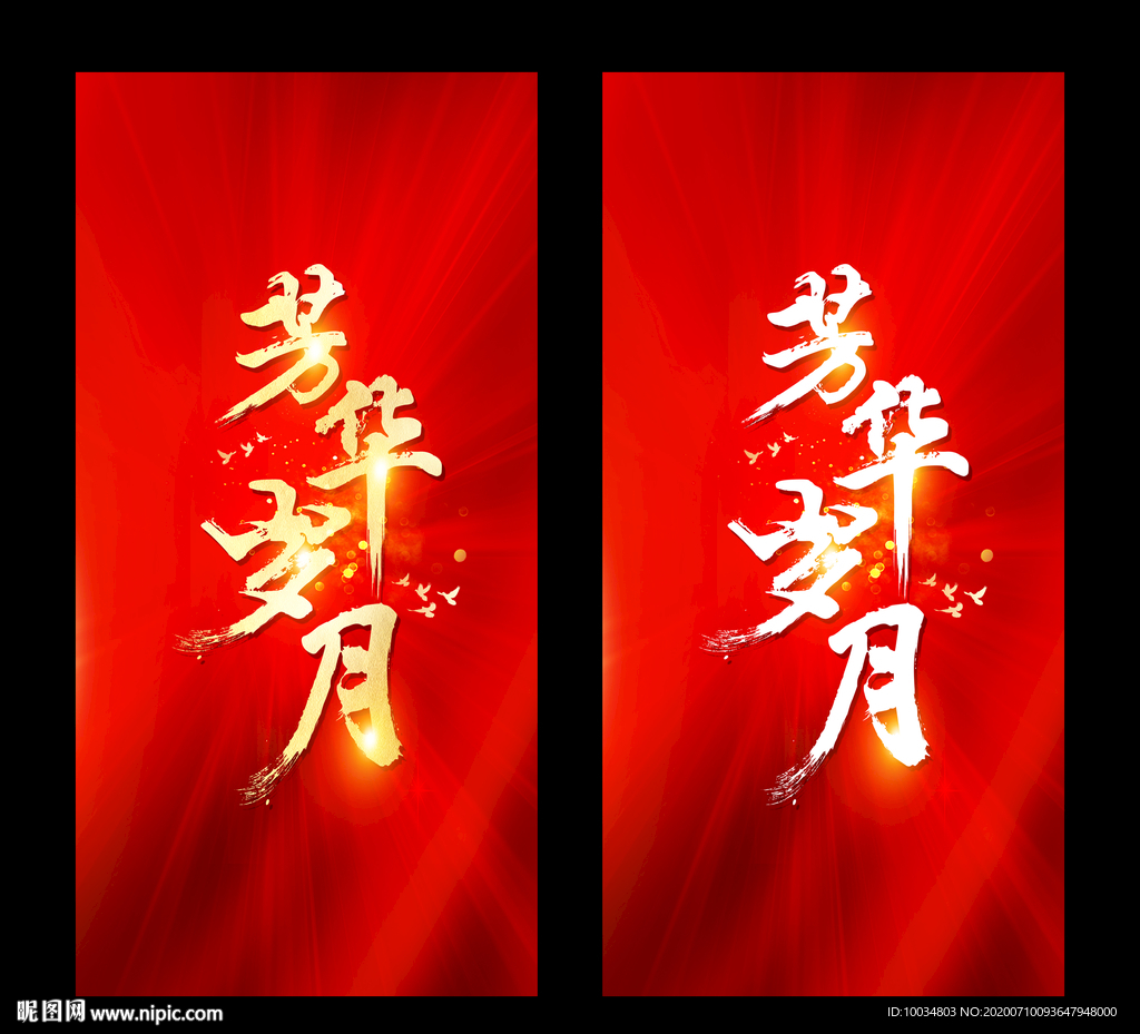 芳華歲月
