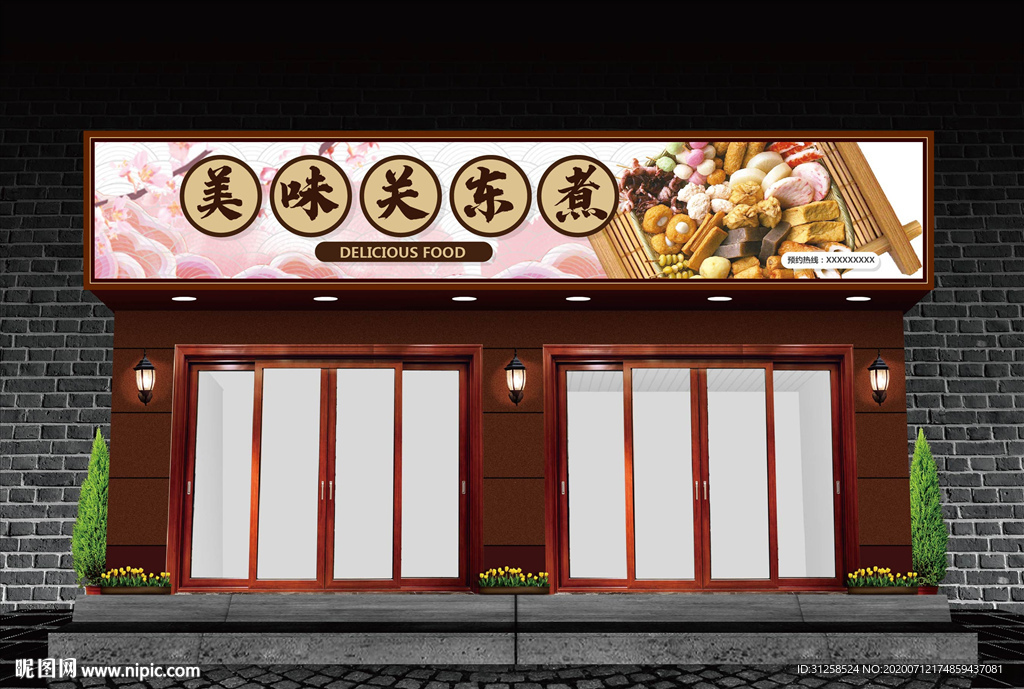 關東煮門頭設計