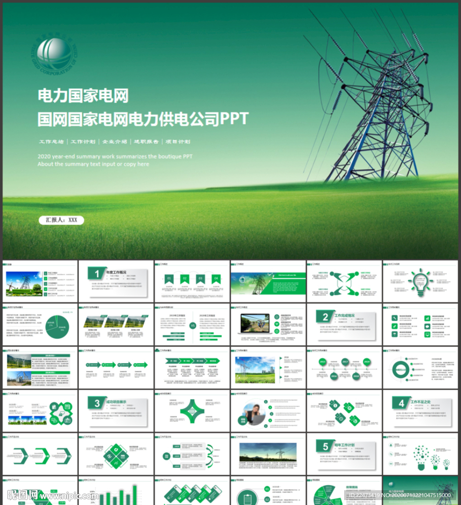 電力供電局國網國家電網PPT