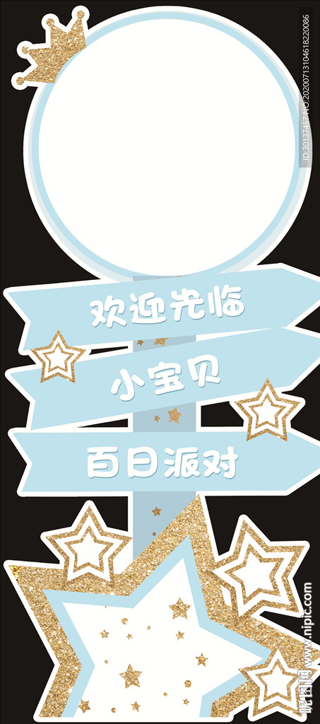 藍(lán)金色星星寶寶迎賓指示牌