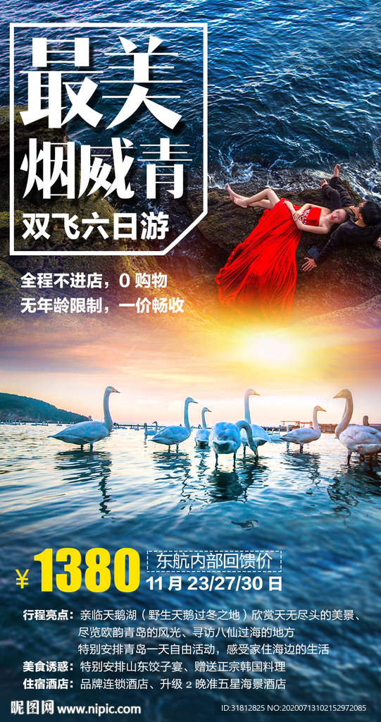山东烟台威海旅游海报天鹅湖广告