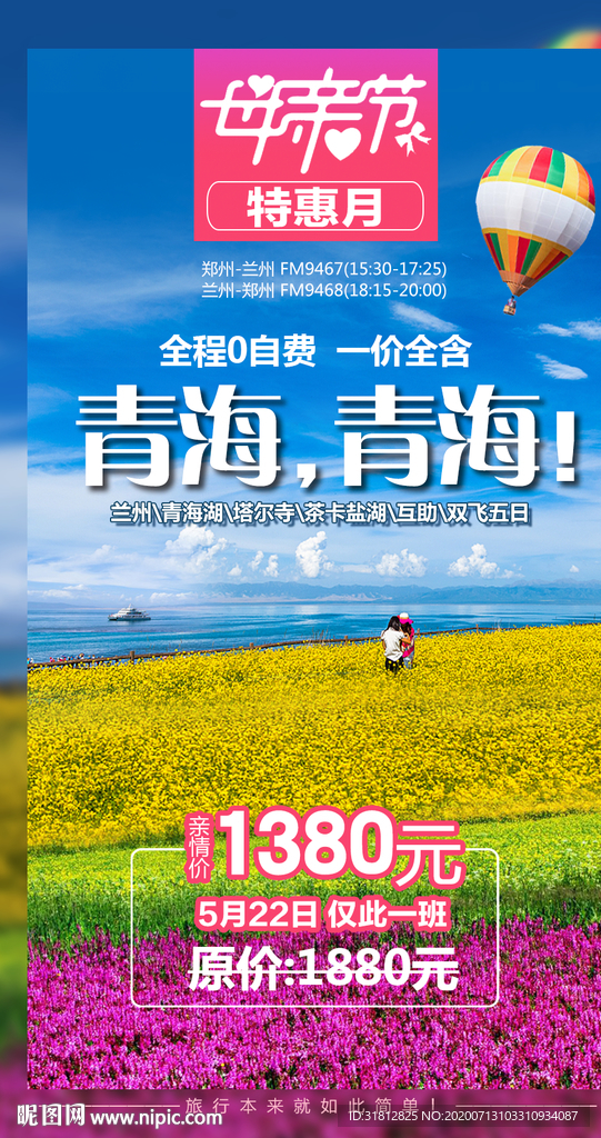 青海旅游广告  青海旅游海报
