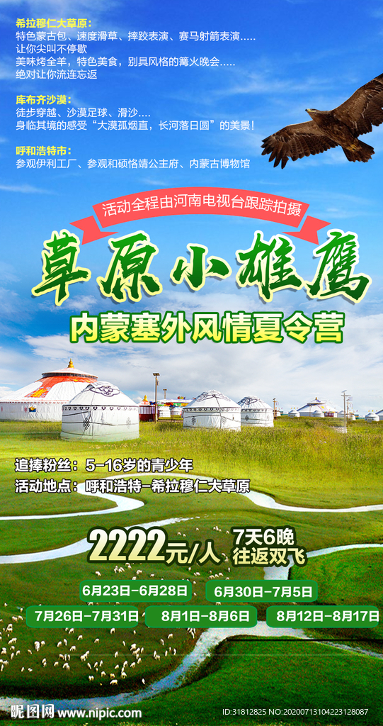 内蒙古旅游 内蒙古海报