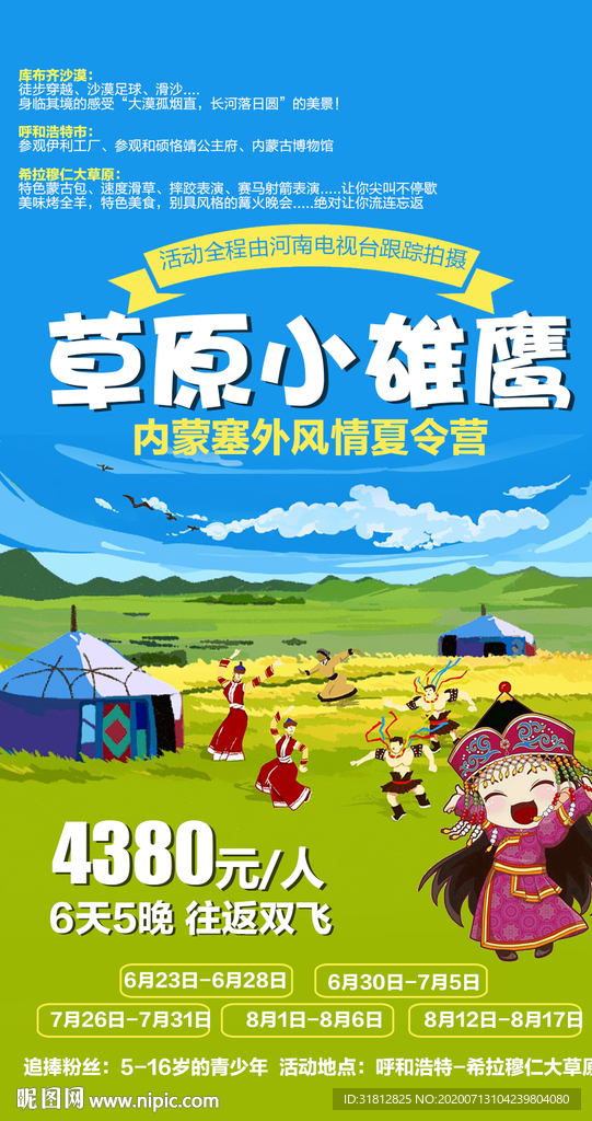 内蒙古旅游 内蒙古海报