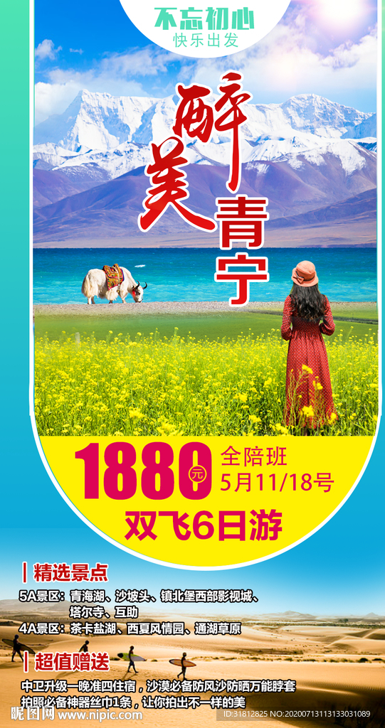 青海湖  青海旅游广告