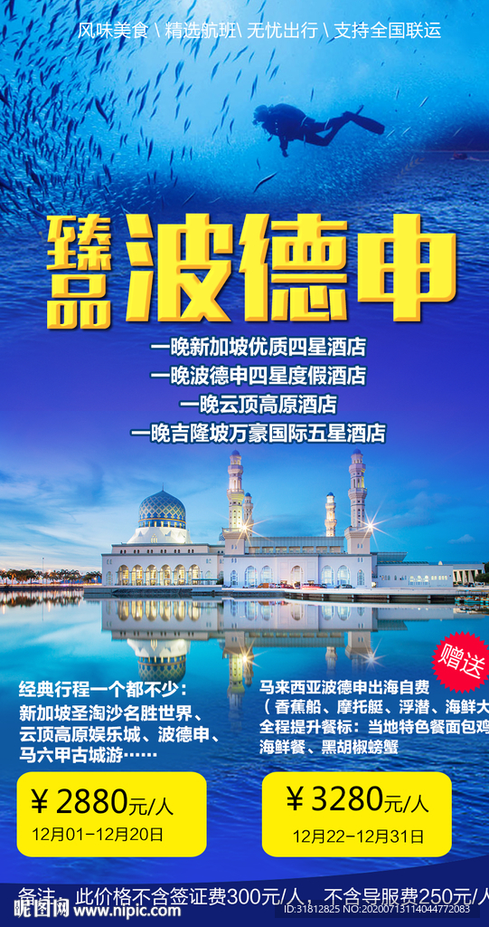 新加坡旅游吉隆坡广告波德申海报