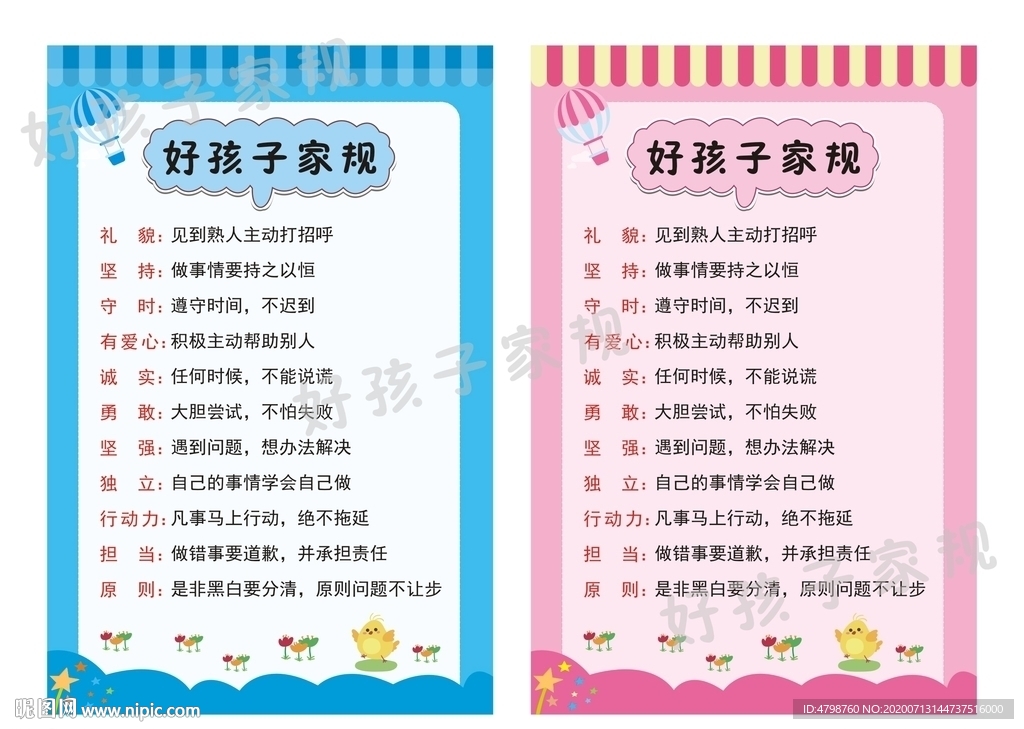 好孩子家規(guī)