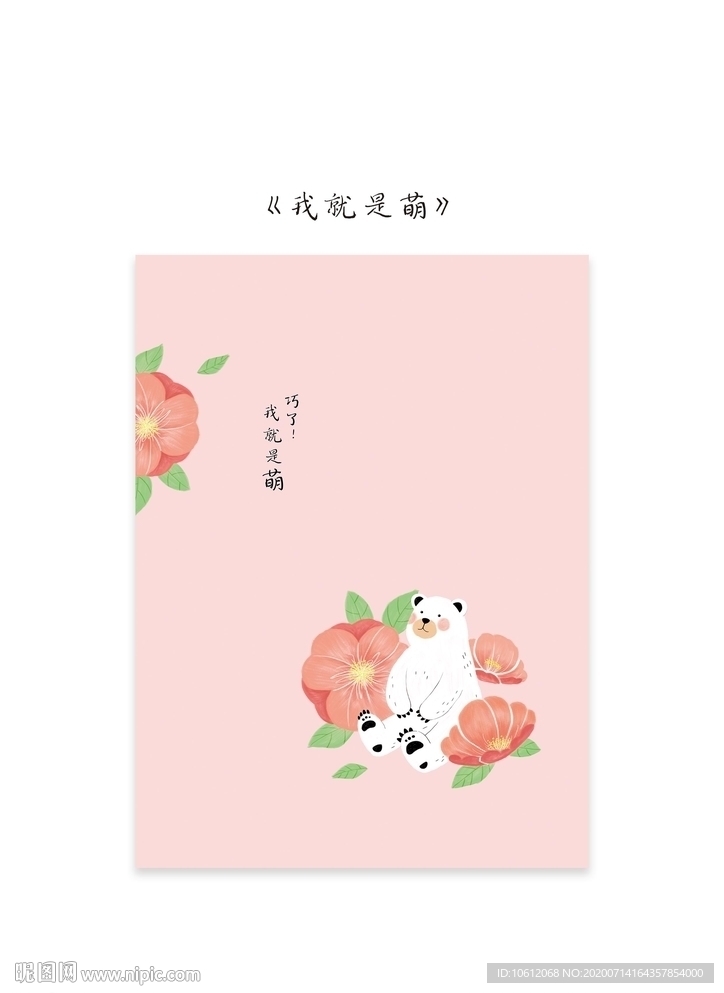 我就是萌