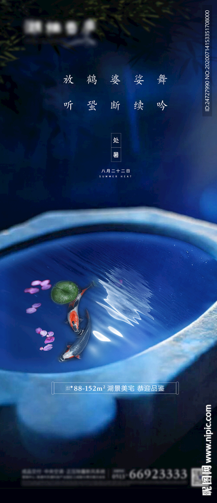 地產(chǎn)節(jié)氣處暑唯美海報