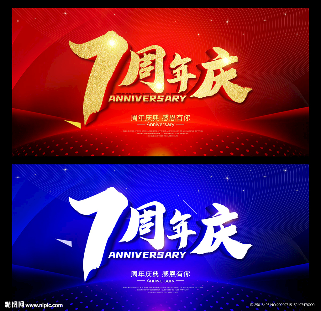 7周年庆