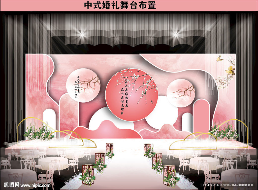 粉色新中式婚礼舞台背景