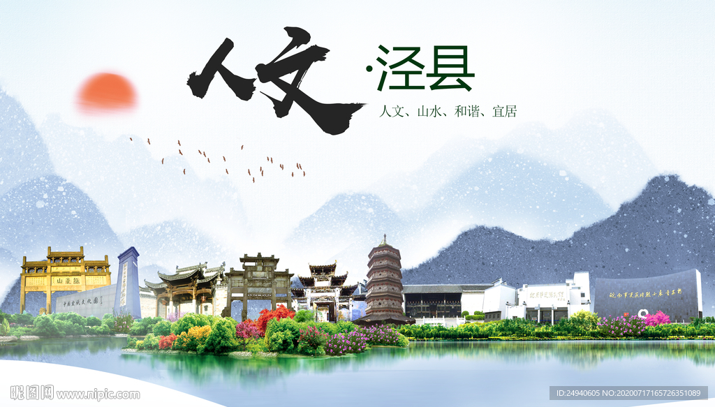 泾县人文生态绿色城市海报