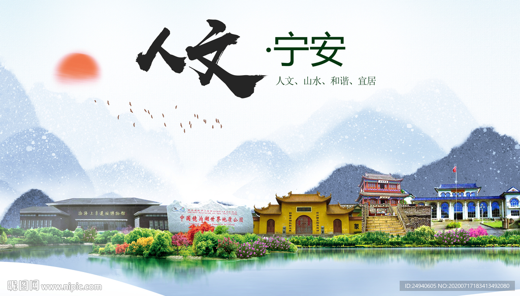 宁安人文生态绿色城市海报