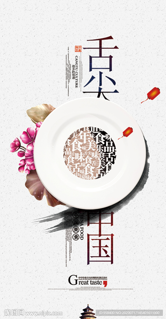 舌尖中国 美食海报