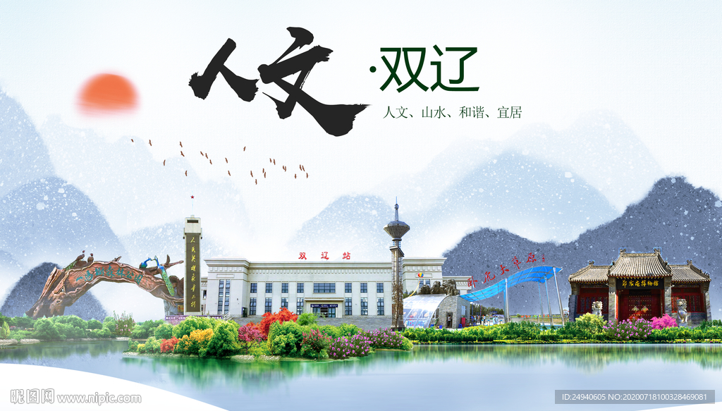 双辽人文生态绿色城市海报