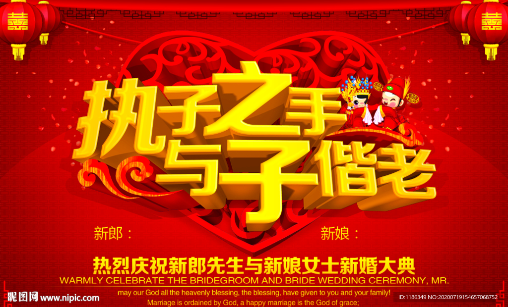 執子之手與子偕老 婚慶背景