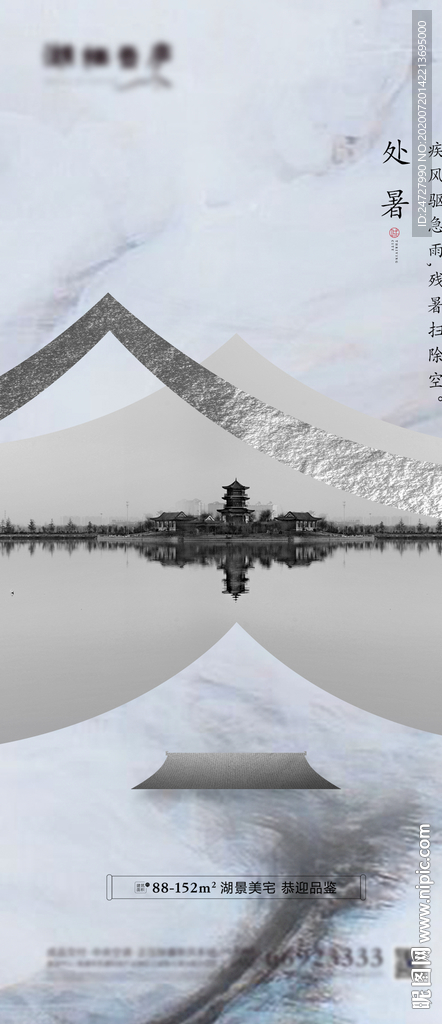 地產節氣處暑中式海報