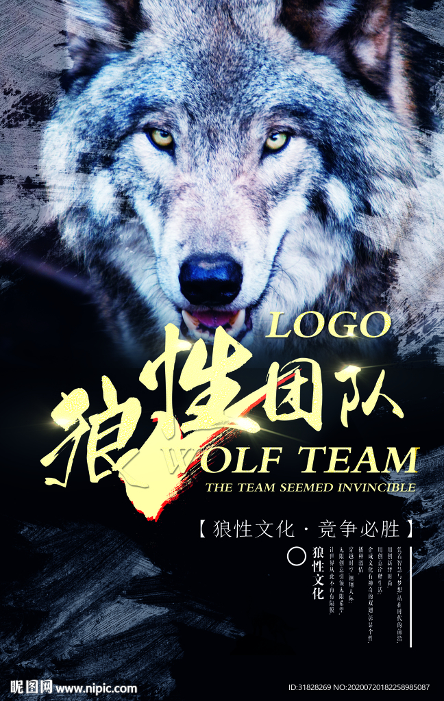 企业文化海报 励志标语 狼