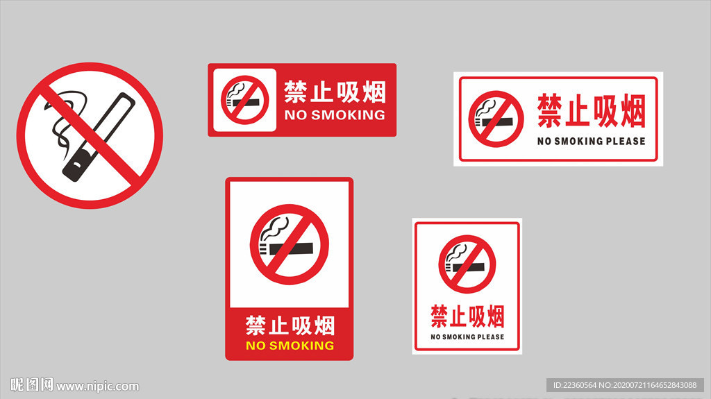禁止吸煙