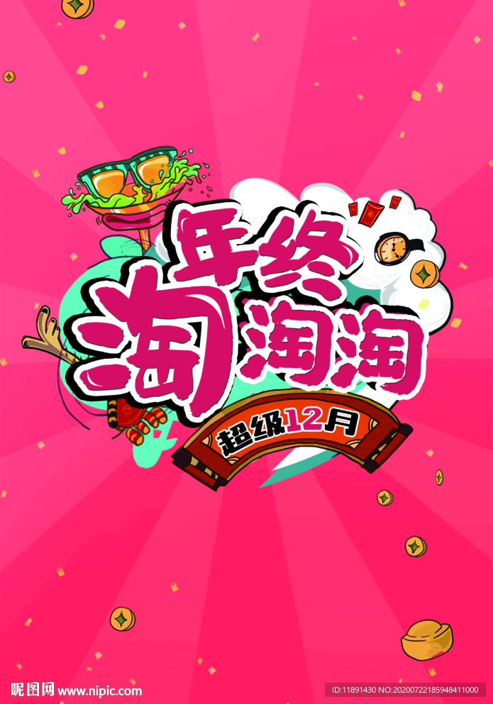 年終淘淘淘海報