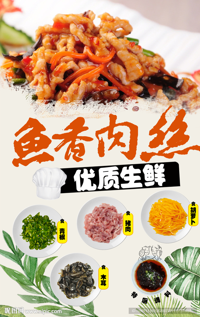 魚香肉絲