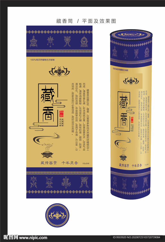 藏香筒