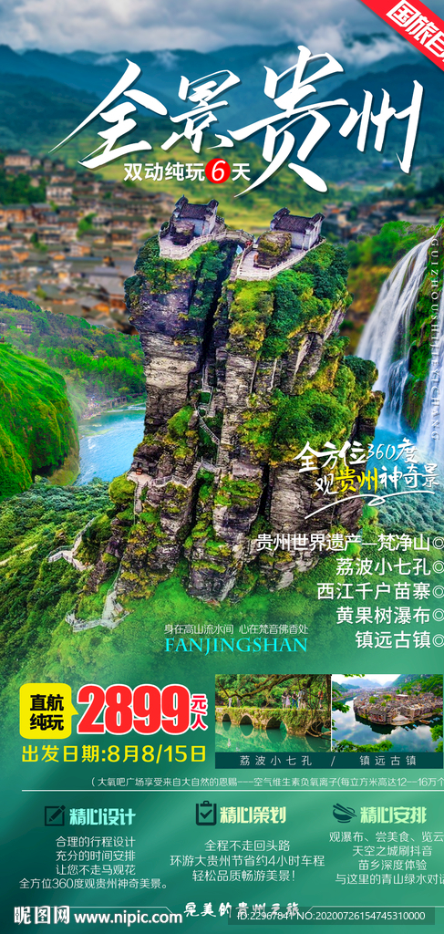 贵州梵净山黄果树瀑布旅游海报