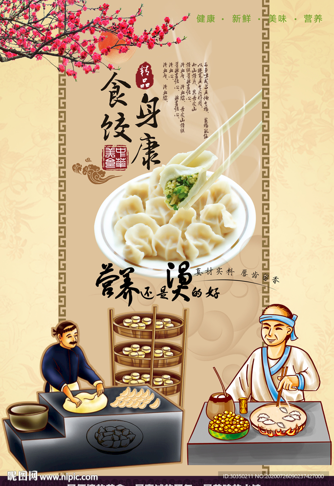 传统美食饺子海报